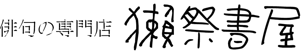獺祭書屋